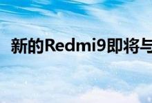 新的Redmi9即将与Redmi10X一起在推出