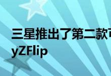 三星推出了第二款可折叠智能手机名为GalaxyZFlip