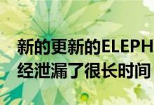 新的更新的ELEPHONEPXPro版本的存在已经泄漏了很长时间