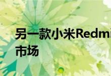 另一款小米Redmi 9智能手机即将运往欧洲市场