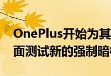 OnePlus开始为其专有的OxygenOS用户界面测试新的强制暗模式