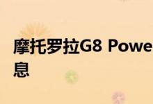 摩托罗拉G8 Power Lite欧洲市场销售详细信息