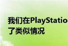 我们在PlayStation4Slim的情况下也观察到了类似情况