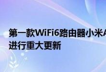 第一款WiFi6路由器小米AIoT路由器AX3600将从明天开始进行重大更新