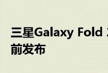 三星Galaxy Fold 2智能手机电池尺寸在发布前发布