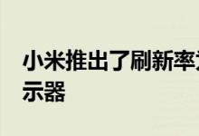 小米推出了刷新率为165HZ的27英寸游戏显示器