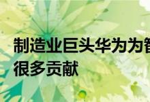 制造业巨头华为为智能手机技术的发展做出了很多贡献