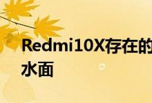 Redmi10X存在的具体证据本周在网上浮出水面