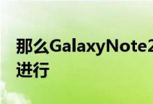 那么GalaxyNote20设备的发布将在今年8月进行