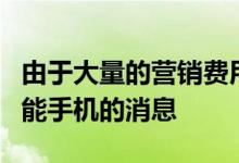 由于大量的营销费用以及没有发布任何旗舰智能手机的消息