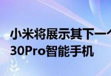 小米将展示其下一个潜在的热门产品RedmiK30Pro智能手机