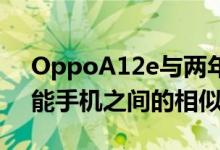 OppoA12e与两年前被称为OppoA3s的智能手机之间的相似之处