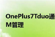 OnePlus7Tduo通过该更新获得了更好的RAM管理