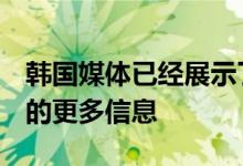 韩国媒体已经展示了有关华为P40Pro专业版的更多信息