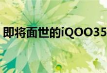 即将面世的iQOO35G现在几乎每天都在播放