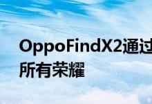 OppoFindX2通过最新的促销视频展现了其所有荣耀