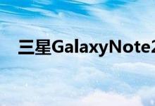 三星GalaxyNote20将引入新的屏幕技术