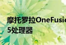 摩托罗拉OneFusion将获得Snapdragon675处理器