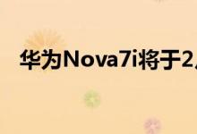 华为Nova7i将于2月14日在马来西亚发布