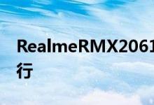 RealmeRMX2061可以直接在Android上运行