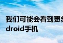 我们可能会看到更多配备100MP摄像头的Android手机