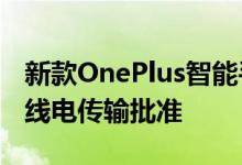 新款OnePlus智能手机型号IN2010获得了无线电传输批准