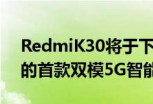 RedmiK30将于下周一发布时将成为该品牌的首款双模5G智能手机