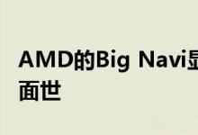 AMD的Big Navi显卡系列的前三款产品终于面世