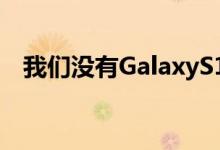 我们没有GalaxyS10Plus的双前置传感器