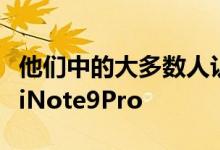 他们中的大多数人认为其中之一应该是RedmiNote9Pro