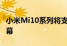 小米Mi10系列将支持5G并可能使用高刷新屏幕