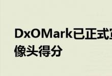 DxOMark已正式宣布诺基亚7.2手机的主摄像头得分