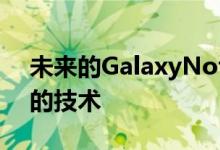 未来的GalaxyNote20包含缺乏时间或成本的技术