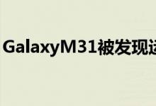 GalaxyM31被发现运行Android10操作系统