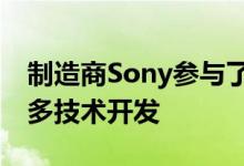 制造商Sony参与了从智能手机到游戏机的众多技术开发