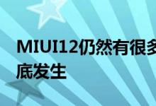 MIUI12仍然有很多正式版因为这将在今年年底发生