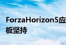 ForzaHorizon5应该代表寓言的质量Xbox老板坚持