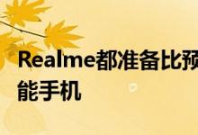 Realme都准备比预期更快地推出其首款5G智能手机