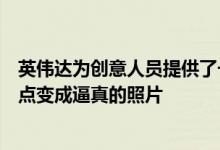 英伟达为创意人员提供了一条由人工智能驱动的生命线将斑点变成逼真的照片