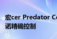 宏cer Predator Cestus 350无线游戏鼠标承诺精确控制