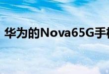 华为的Nova65G手机预计将于12月5日发布