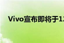 Vivo宣布即将于12月16日发布VivoX30