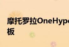 摩托罗拉OneHyper将会以6.4英寸1080p面板