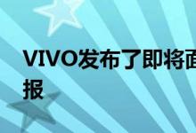 VIVO发布了即将面世的VIVOS5的另一张海报