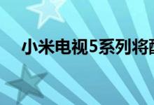 小米电视5系列将配备一个四单元扬声器