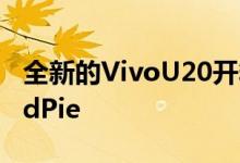 全新的VivoU20开箱即用地运行基于AndroidPie