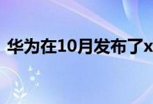 华为在10月发布了xSportPro运动蓝牙耳机