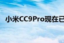 小米CC9Pro现在已获得高分辨率音频认证