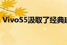 VivoS5汲取了经典建筑和珍贵艺术品的灵感