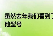 虽然去年我们看到了三星旗舰店的普通版和其他型号